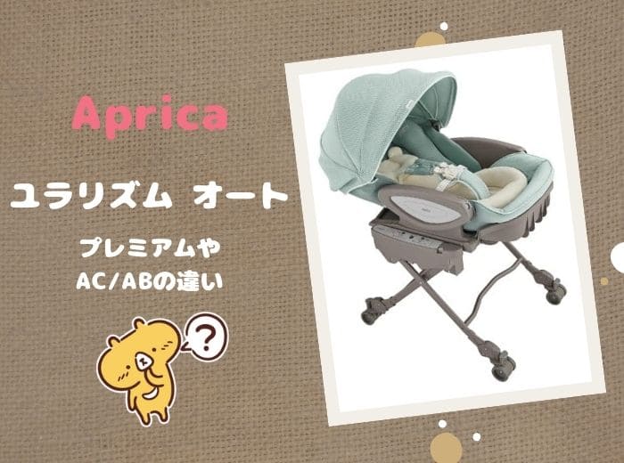 ユラリズム オート プレミアムの違い!ライトやAC・ABも比較する